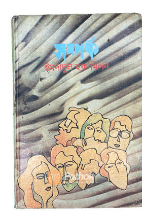 সম্পর্ক