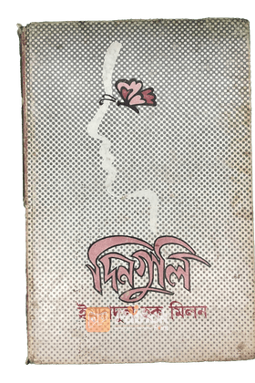 দিনগুলি