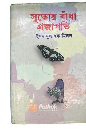 সুতোয় বাঁধা প্রজাপতি