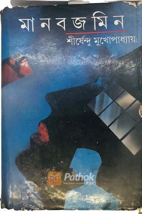 মানবজমিন(Original)