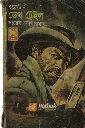 ডেথ ট্রেইল(ওয়েস্টার্ন)