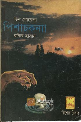 পিশাচকন্যা