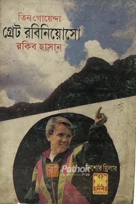 গ্রেট রবিনিয়োসো