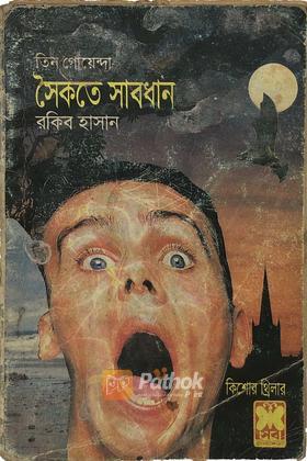 সৈকতে সাবধান