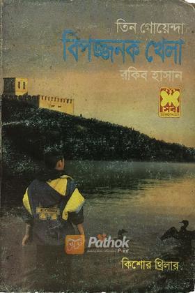 বিপজ্জনক খেলা