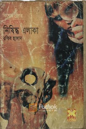 নিষিদ্ধ এলাকা