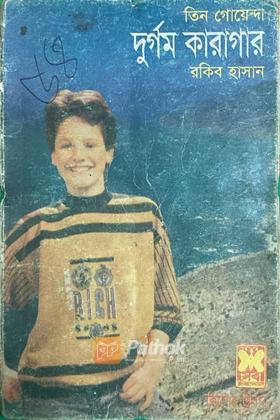 দুর্গম কারাগার