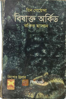 বিষাক্ত অর্কিড