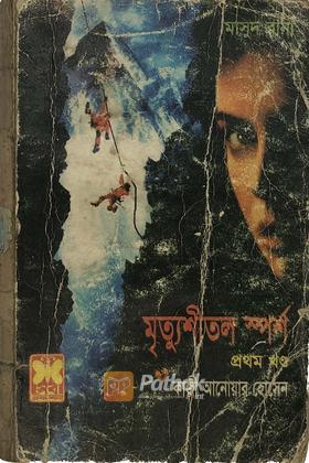 মৃত্যুশীতল স্পর্শ(১ম খন্ড)