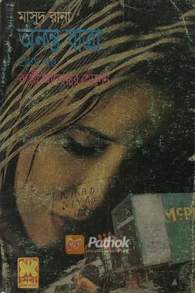 অনন্ত যাত্রা(১ম খন্ড)