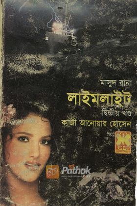 লাইমলাইট(২য় খন্ড)