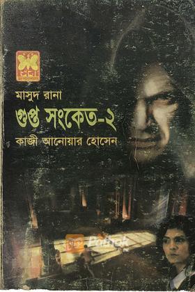 গুপ্ত সংকেত(২য় খন্ড)