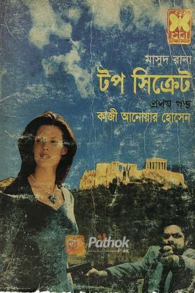 টপ সিক্রেট(১ম খন্ড)