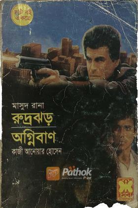 রুদ্রঝড় / অগ্নিবাণ