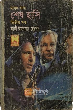 শেষ হাসি (২য় খন্ড)