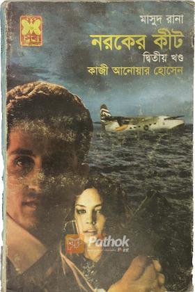 নরকের কীট (২য় খন্ড)