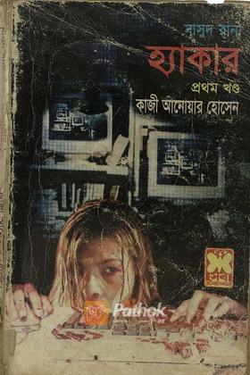 হ্যাকার (১ম খন্ড)