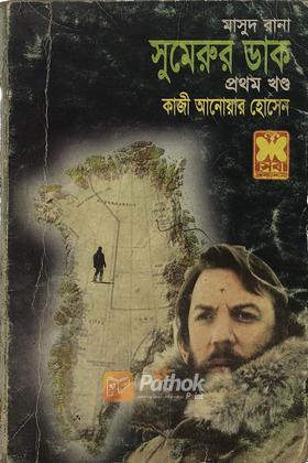 সুমেরুর ডাক(১ম খন্ড)