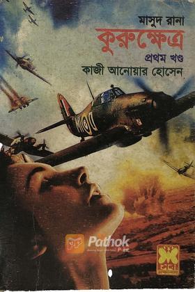 কুরুক্ষেত্র(১ম খন্ড)