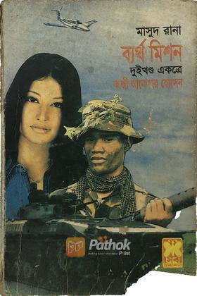 ব্যর্থ মিশন