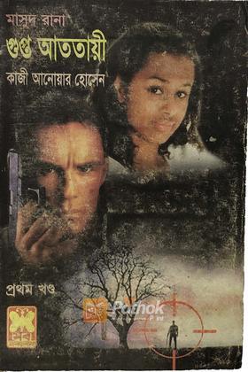 গুপ্ত আততায়ী(১ম খন্ড)