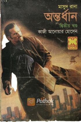 অন্তর্ধান(২য় খন্ড)
