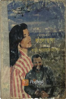 কালো ছায়া(২য় খন্ড)