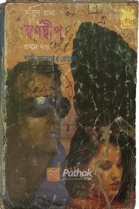 স্বর্ণদ্বীপ(১ম খন্ড)
