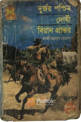 দুর্জয় পশ্চিম/দোষী/বিরান প্রান্তর
