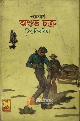 অশুভ চক্র