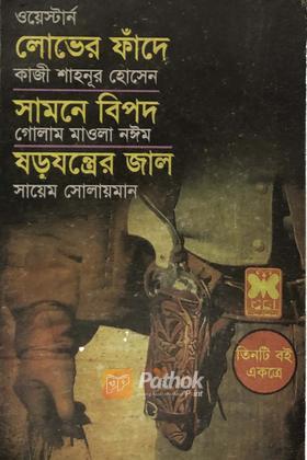 লোভের ফাঁদে/সামনে বিপদ/ষড়যন্ত্রের জাল