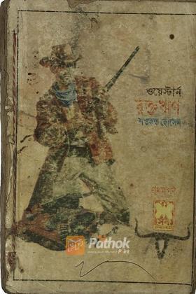 রক্তঋণ(১ম খন্ড)