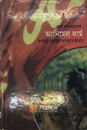 অ্যানিমেল ফার্ম