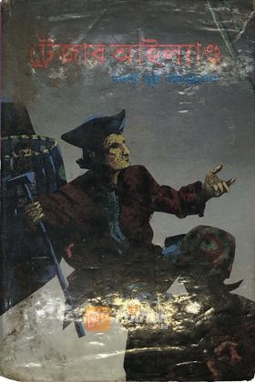 ট্রেজার আইল্যান্ড/ রক্তবীজ/স্যামসন-ডেলায়লা