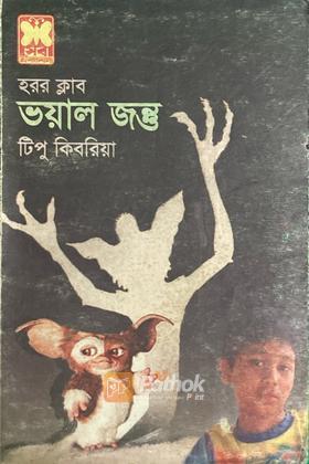 ভয়াল জন্তু