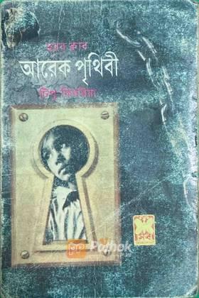 আরেক পৃথিবী