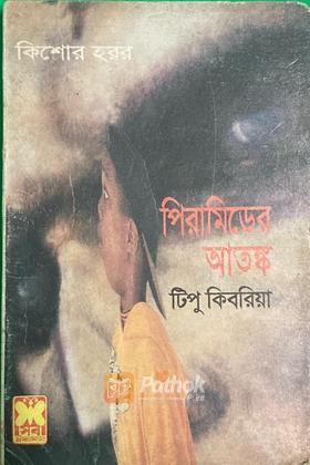 পিরামিডের আতঙ্ক