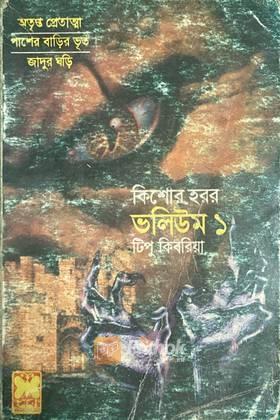 কিশোর হরর(ভলিউম ১)