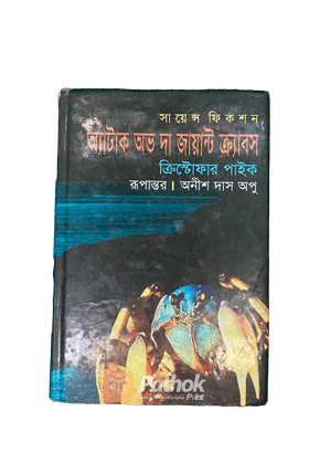 অ্যাটাক অভ দ্যা জায়ান্ট ক্র্যাবস
