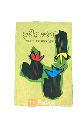 তৃতীয় অধ্যায়