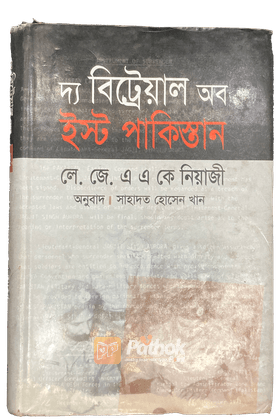 দ্য বিট্রেয়াল অব ইস্ট পাকিস্তান