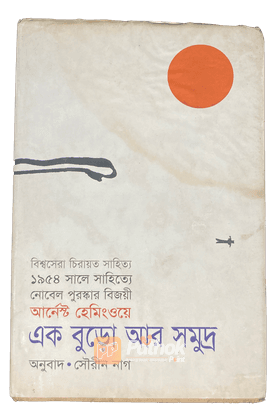 এক বুড়ো আর সমুদ্র   আন্তর্জাতিক পুরস্কার প্রাপ্ত