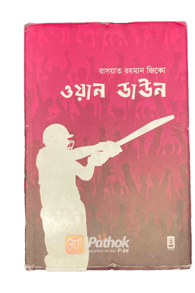 ওয়ান ডাউন