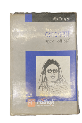 রোকেয়া