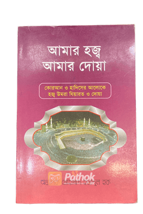 আমার হজ্ব আমার দোয়া