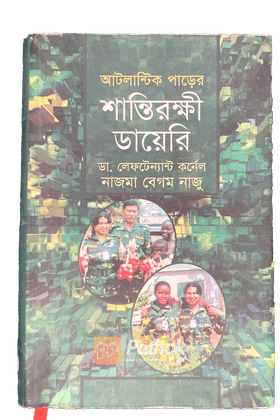 আটলান্টিক পাড়ের শান্তিরক্ষী ডায়েরী