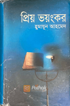 প্রিয় ভয়ংকর