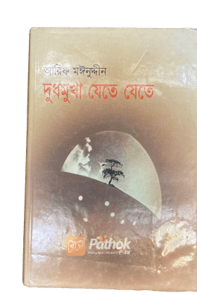 দুধমুখা যেতে যেতে
