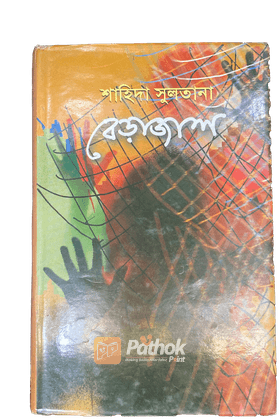 বেড়াজাল