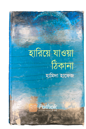 হারিয়ে যাওয়া ঠিকানা